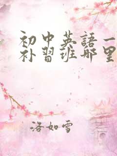 初中英语一对一补习班哪里好