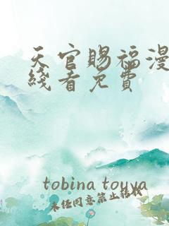 天官赐福漫画在线看免费