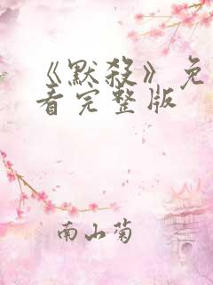 《默杀》免费观看完整版