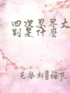 四次忍界大战分别是什么