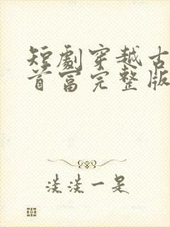 短剧穿越古代当首富完整版在线看完