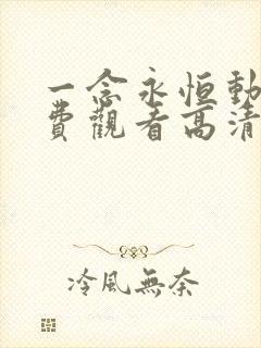 一念永恒动漫免费观看高清