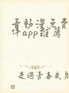 看动漫免费的软件app推荐