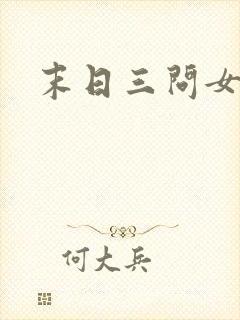 末日三问女主