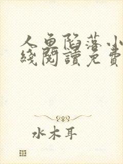 人鱼陷落小说在线阅读免费无弹窗笔趣