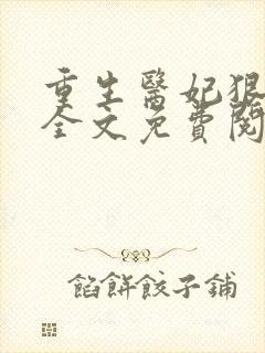 重生医妃狠逆天全文免费阅读