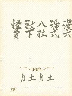 怪兽八号漫画免费下拉式六漫画