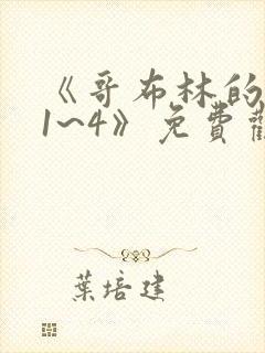 《哥布林的老巢1~4》免费观看