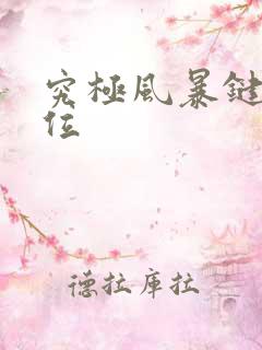 究极风暴键盘键位