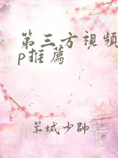 第三方视频app推荐