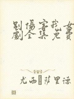 别伤害我女儿短剧全集免费观看