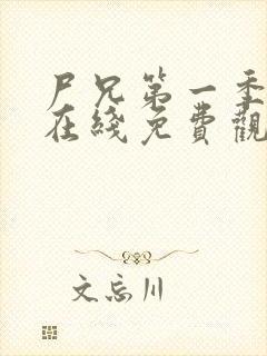 尸兄第一季全集在线免费观看