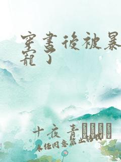 穿书后被暴君盛宠了