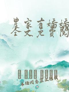 农家有娇娇正版全文免费阅读