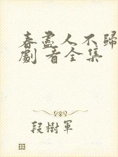 春尽人不归 短剧 看全集