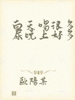 白天喝很多水不尿晚上好多尿