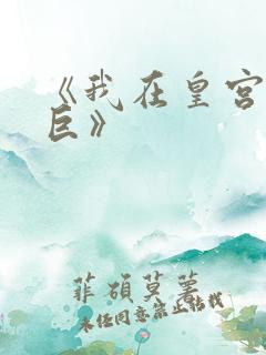 《我在皇宫当巨巨》