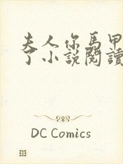 夫人你马甲又掉了小说阅读全文