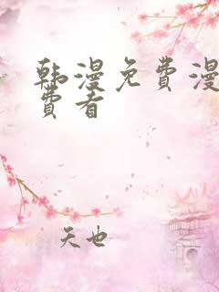 韩漫免费漫画免费看