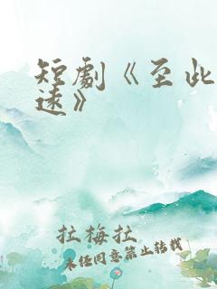 短剧《至此星辰远》