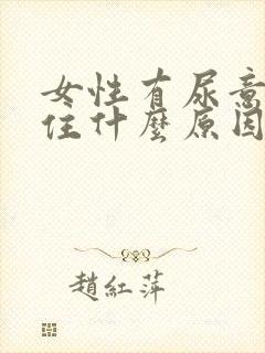 女性有尿意憋不住什么原因