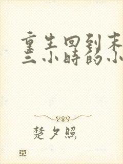 重生回到末世前三小时的小说