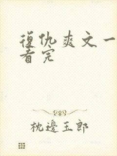 复仇爽文一口气看完