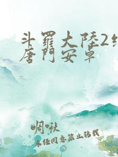 斗罗大陆2绝世唐门安卓