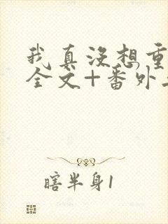 我真没想重生啊全文+番外无删减