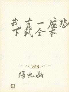 我有一座恐怖屋下载全本