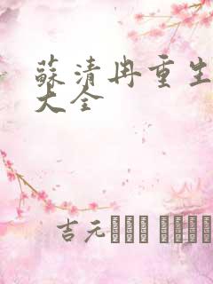 苏清冉重生短剧大全