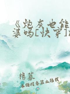 《炮灰也能当老婆吗[快穿]》