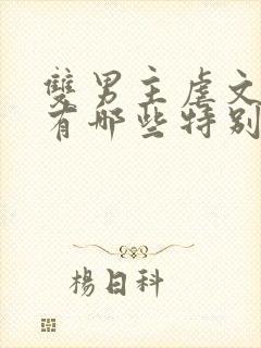 双男主虐文小说有哪些特别好看的