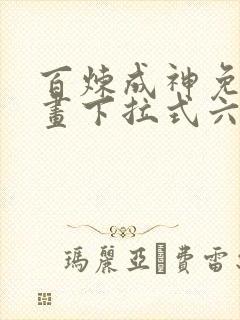百炼成神免费漫画下拉式六漫画