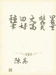 种田文双男主文笔好高质量的完结文