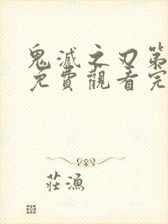 鬼灭之刃第二季免费观看完整樱花