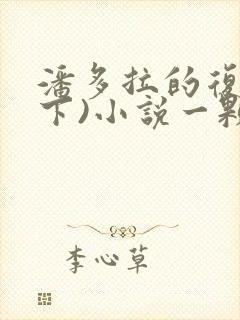 潘多拉的复仇(下)小说一颗仔姜