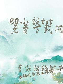80小说txt免费下载网