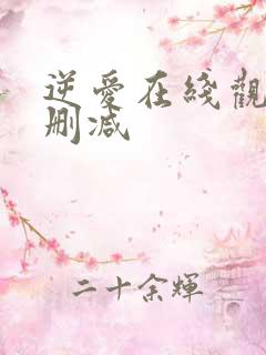 逆爱在线观看无删减