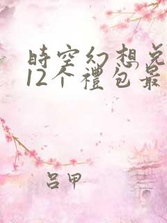 时空幻想兑换码12个礼包最新版