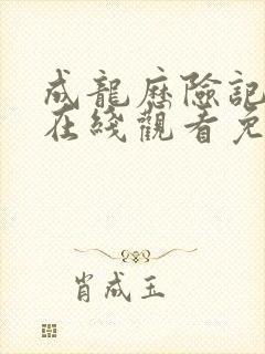 成龙历险记全集在线观看免费版国语版