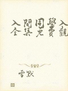 入间同学入魔了全集免费观看