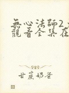 无心法师2免费观看全集在线观看