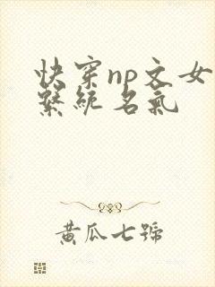 快穿np文女主系统名气