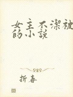 女主不洁被欺负的小说