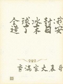 全球冰封:我打造了末日安全屋新章节列表