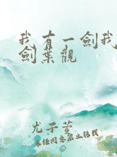 我有一剑我有一剑叶观