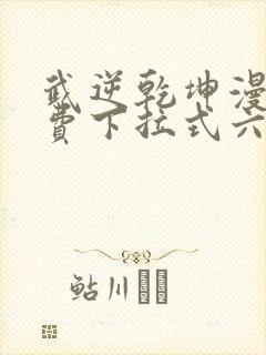 武逆乾坤漫画免费下拉式六漫画