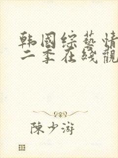 韩国综艺情书第二季在线观看