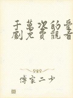 千万次的爱你韩剧免费观看全集高清版